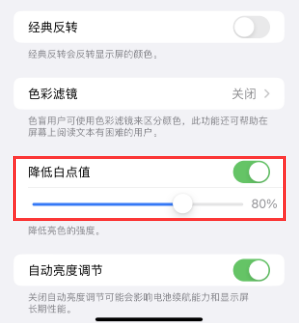 夏邑苹果电池维修分享iPhone省电巧妙设置降低白点值 