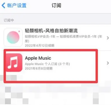 夏邑apple维修店分享Apple Music怎么取消自动收费