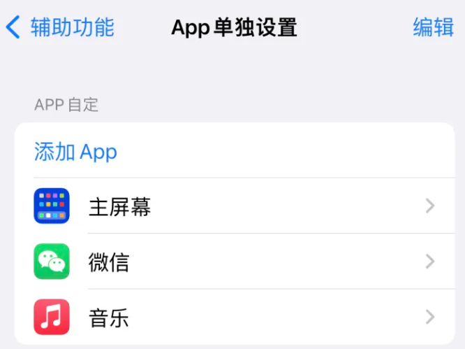 夏邑苹果14服务点分享iPhone14如何单独设置App 