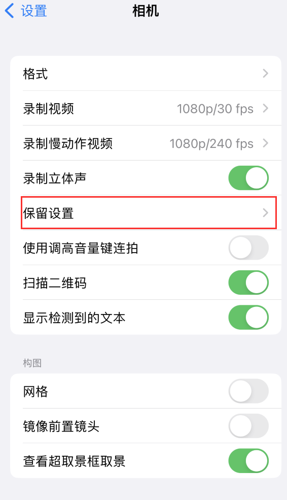 夏邑苹果14维修分享如何在iPhone 14 机型中保留拍照设置 