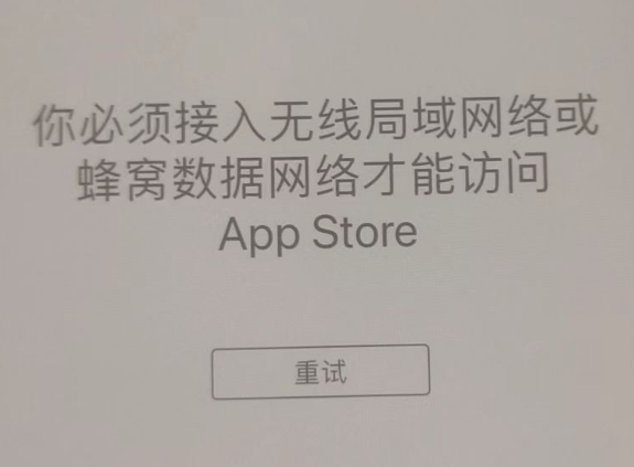 夏邑苹果服务网点分享无法在 iPhone 上打开 App Store 怎么办 