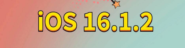 夏邑苹果手机维修分享iOS 16.1.2正式版更新内容及升级方法 