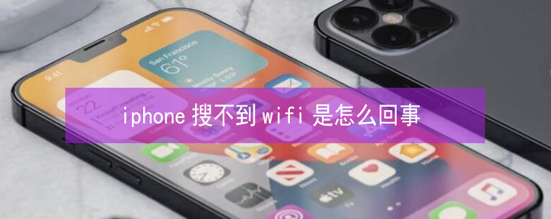 夏邑苹果13维修分享iPhone13搜索不到wifi怎么办 