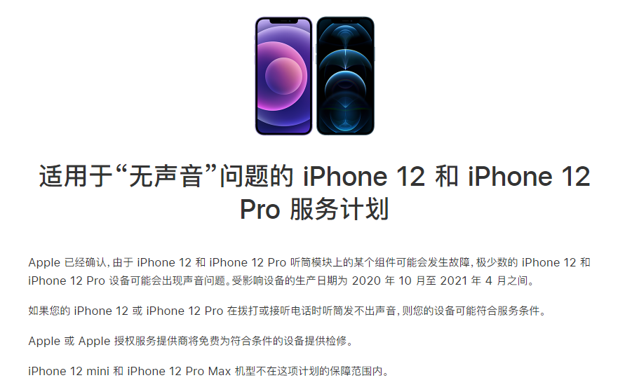 夏邑苹果手机维修分享iPhone 12/Pro 拨打或接听电话时无声音怎么办 